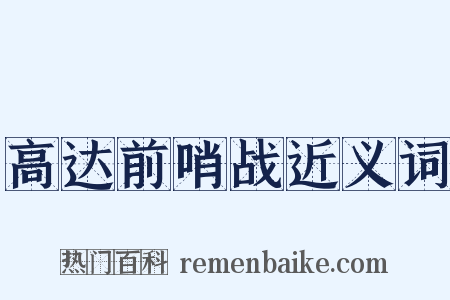 高达前哨战近义词是什么意思的图片